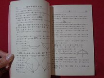 ｍ◎◎　明治書籍　幾何学問題正解　第5巻　平面ノ部　佐之井愿甫編集　明治27年再版発行　　/K19_画像3