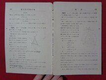 ｍ◎◎　明治書籍　幾何学問題正解　第7巻　平面ノ部　佐之井愿甫編集　明治25年発行　　/K19_画像4