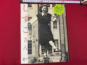 c◎◎ 暮しの手帖別冊　しずこさん　暮らしの手帖を創った 大橋鎭子　朝ドラ とと姉ちゃん　2016年　/　K13