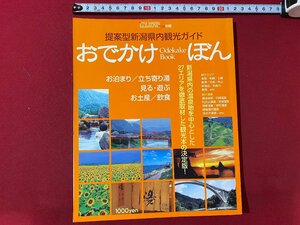 c◎◎ おでかけぼん　月刊にいがた別冊　提案型新潟県内観光ガイド　平成12年　ジョイフルタウン　/　K13