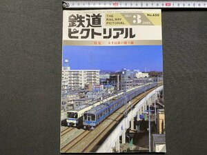 c◎◎ 鉄道ピクトリアル　№650　1998年3月号　特集・大手民鉄の複々線　/　K16