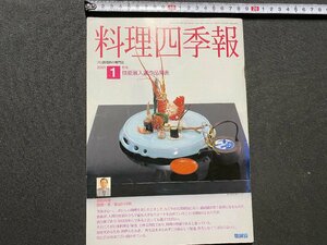 c◎◎ 料理四季報　2001年1月号　特集・技能展入選作品発表　職調協　/　K16