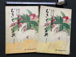 c◎◎ 昭和　むきもの宝典　精覚流家元八代 島根期長　昭和49年16版　第一出版　料理　技法　/　K16