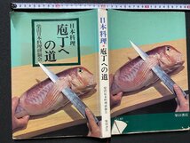 c◎◎ 昭和　日本料理　庖丁への道　柴田日本料理研鑚会　昭和47年9版　柴田書店　料理　和食　/　K16_画像1