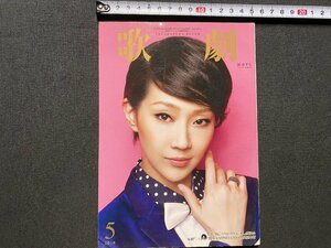 c◎◎　歌劇　2016年5月号　紅ゆずる　明日海りお　実咲凛音　宝塚クリエイティブアーツ　宝塚　/　K16