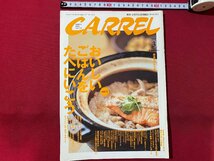 c◎◎　新潟の生活情報誌　キャレル　CARREL　2004年3月号　おいしいごはんをたべにいこう　/　K20_画像1