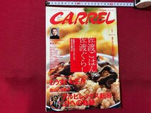 c◎◎　新潟の生活情報誌　キャレル　CARREL　2004年1月号　佐渡ごはん　佐渡ぐらし　佐渡　アルビレックス新潟　アルビ　/　K20_画像1