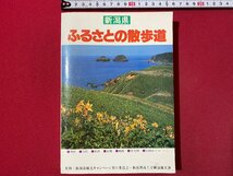 c◎◎ 昭和　新潟県　ふるさとの散歩道　昭和58年3版　国土地理協会　/　K20_画像1