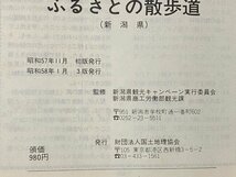 c◎◎ 昭和　新潟県　ふるさとの散歩道　昭和58年3版　国土地理協会　/　K20_画像5