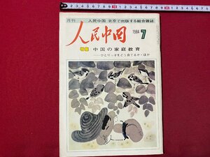 c◎◎ 昭和　月刊人民中国　1984年 7月号　特集・中国の家庭教育　北京で出版する総合雑誌　/　K20