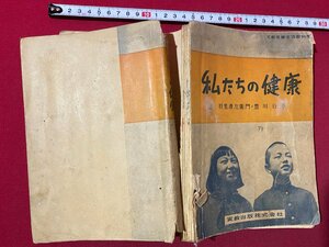 c◎◎ 難あり 昭和 教科書　中学　私たちの健康　昭和26年　文部省　実教出版　/　K20