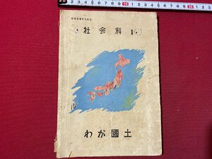 c◎◎ 昭和 教科書　社会科１　わが国土　昭和26年　文部省　東京書籍　/　K20