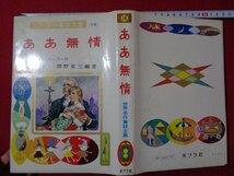 ｍ◎◎　世界名作童話全集16　ああ無情　ユーゴー作　猪野省三編著　昭和50年32版発行　ポプラ社　　　/K19_画像1