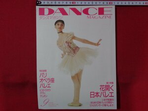 m** Dance magazine DANCE MAGAZINE 1996 year 9 month number flower open Japan ballet /I62