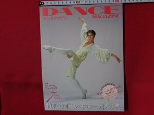 m** Dance журнал DANCE MAGAZINE 1996 год 7 месяц номер специальный проект Don *ki сигнал te серьезный ./I62