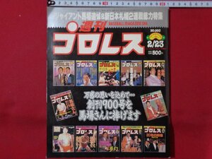 ｍ◎◎　週刊プロレス　ジャイアント馬場追悼＆新日本札幌2連戦総力特集　平成11年2月発行　NO.900　　　/I65