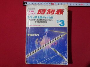 ｍ◎**　全国コンパス　時刻表　JR全国ダイヤ改正　春風満帆号　平成3年3月発行　/I60