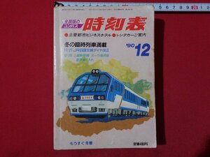 ｍ◎　全国コンパス　時刻表　冬の臨時列車満載　平成2年12月発行　/I60