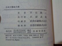 ｍ◎◎　日本の霊能力者　奇跡を起こす人々　大石隆一　発行年不明　/I67_画像6