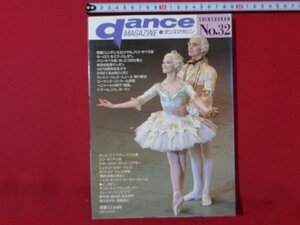 ｍ◎◎　 ダンスマガジン　DANCE MAGAZINE　NO.32　1990年4月初版発行　特集「シンデレラ」ロイヤル、パリ・オペラ座　　/I17