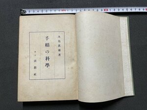 ｓ◎　昭和30年　新版第5刷　手相の科学　著・永島眞雄　清教社　書籍　　/ K15