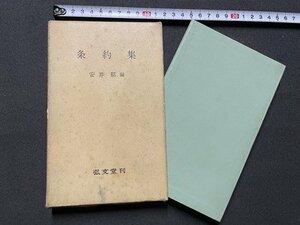 ｓ◎◎　昭和36年 再版　条約集　編・安井郁　弘文堂　書籍　書き込みあり　/ K15