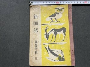 ｓ◎◎　難あり　昭和26年　教科書　新国語 高等学校 三　二葉株式会社　書籍　書き込みあり　/ F94