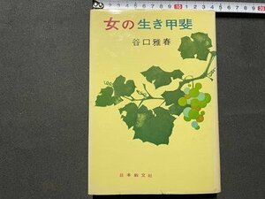 ｓ◎◎　昭和54年 28版　女の生き生き甲斐　谷口雅春　日本教文社　昭和　書籍　　/ F93