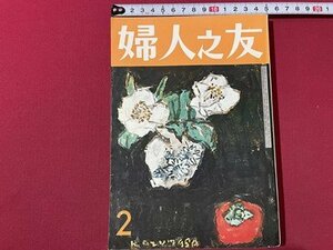 ｓ◎◎　昭和51年　婦人之友　2月号　座談会/”人情”を超えるもの　婦人之友社　書籍　雑誌　　　/　K11