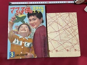 ｓ◎◎　昭和32年　主婦と生活3月号 付録　ママと子供のスタイルブック　書籍　雑誌　　/　 K18