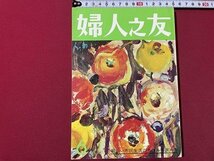 ｓ◎◎　昭和50年　婦人之友　6月号　生活の転換・充実した”昼”を　婦人之友社　書籍　雑誌　　　/　K11_画像1