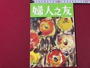 ｓ◎◎　昭和50年　婦人之友　6月号　生活の転換・充実した”昼”を　婦人之友社　書籍　雑誌　　　/　K11