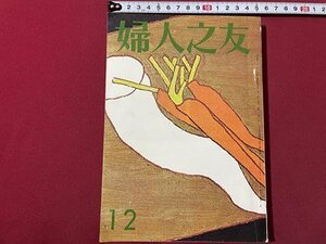 ｓ◎◎　昭和46年　婦人之友　12月号　家計特集号　婦人之友社　書籍　雑誌　　　/　K11