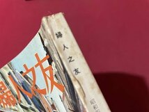 ｓ◎◎　昭和40年　婦人之友　7月号　夫の座談会　婦人之友社　書籍　雑誌　　　/　K11_画像5