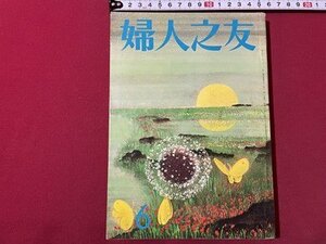 ｓ◎◎　昭和47年　婦人之友　6月号　家庭はどこへ行く？　婦人之友社　書籍　雑誌　　　/　K11