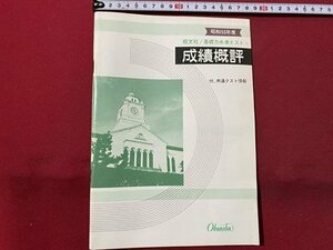 c◎◎ 昭和　昭和53年度 基礎力水準テスト 成績概評　附・共通テスト情報　旺文社　/　K20