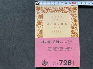 ｓ◎◎　昭和54年　初版　岩波文庫　赤 726-1　緑の瞳・月影 他十二篇　作・ベッケル　訳・高橋正武　書籍　帯付き　/ K15