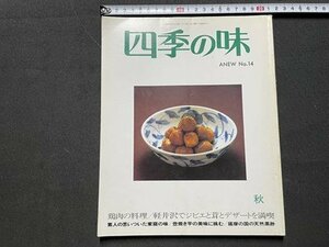 ｓ◎◎　平成10年10月17日発行　四季の味 14 秋　ニューサイエンス社　鶏肉の料理　他　書籍　 / K18