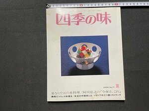 ｓ◎◎　平成12年7月17日発行　四季の味 21 夏　ニューサイエンス社　夏ならではの魚料理　他　書籍　 / K18