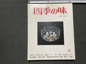 ｓ◎◎　平成9年7月17日発行　四季の味 9 夏　ニューサイエンス社　夏の一汁三菜　家庭の味と夏のおかず45選　他　書籍 / K18