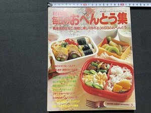ｓ◎◎　平成2年　材料別 毎日のおべんとう集　婦人生活社　書籍　レシピ　料理　 / K18