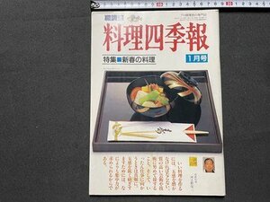 ｓ◎◎　平成5年1月号　職調協　料理四季報　特集・新春の料理　雑誌　書籍　 / K18