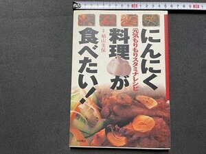 ｓ◎◎　2000年発行　にんにく料理が食べたい！　元気もりもりスタミナレシピ　池田書店　書籍　 / K18