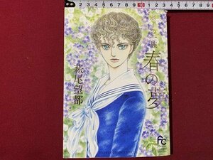 c◎◎ フラワーコミックススペシャル　ポーの一族 春の夢　萩尾望都　2017年初版　小学館　/　K16