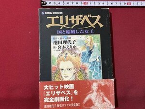 c◎◎　池田理代子　エリザベス　国と結婚した女王　歴史ロマン　1999年初版　主婦と生活社　帯付き　/　K16