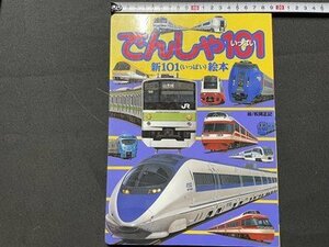 ｓ◎◎　1998年　でんしゃ101 (いっぱい)　新101(いっぱい)絵本　講談社　書籍　濡れ跡あり　 / K18