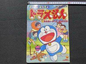 ｓ◎◎　難あり　1993年　おはなしよもうよ　どらえもん　④みえないかべではねかえせ　原作・藤子F・不二雄　小学館　書籍　 / K18