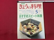 ｓ◎◎　平成3年5月号　NHK きょうの料理　平野レミ 小林カツ代のおすすめスピード料理　日本放送出版協会　書籍　雑誌　　　/　K18_画像1