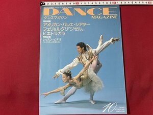 ｓ◎◎　1996年 10月号　DANCE MAGAZINE　ダンスマガジン　特別企画 アマリカン・バレエ・シアター フェリ＆ルグリ「ジゼル」　　/　K19上