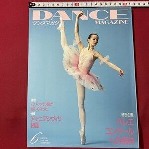 ｓ◎◎ 1996年 6月号 DANCE MAGAZINE ダンスマガジン 特別企画 バレエコンクールへの招待 書籍 雑誌  / K19上の画像1